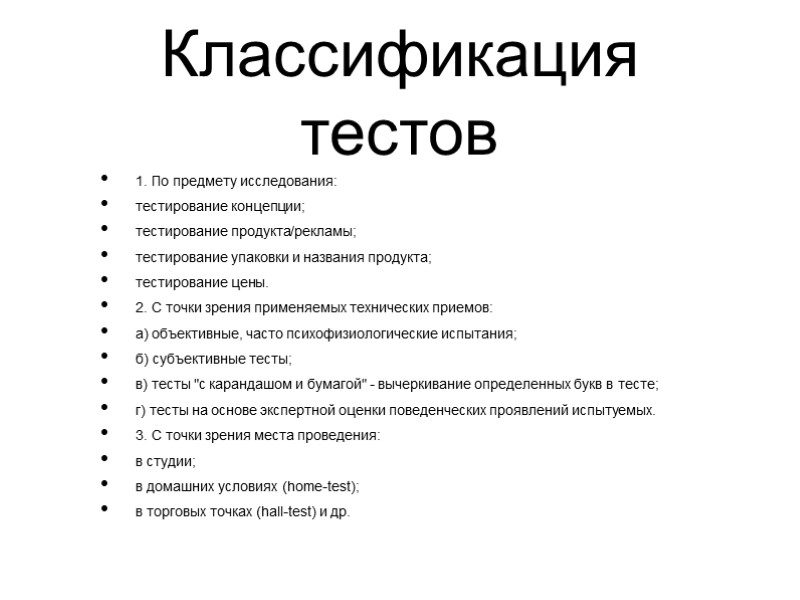 Классификация тестов 1. По предмету исследования: тестирование концепции;  тестирование продукта/рекламы;  тестирование упаковки